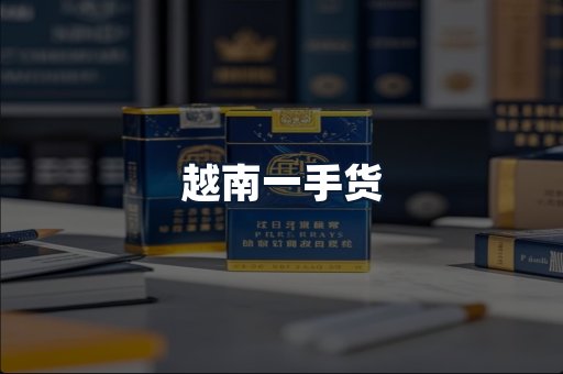 越南一手货